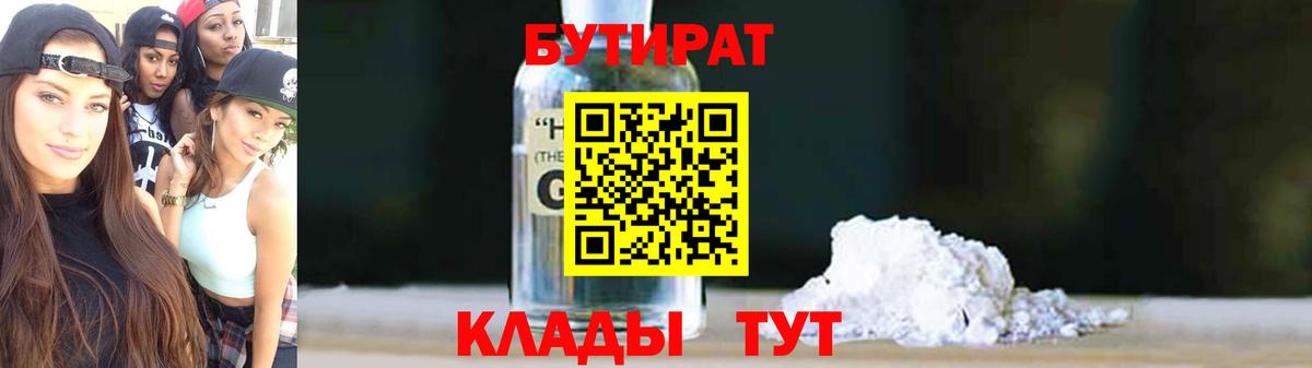 БУТИРАТ Butirat  Вход с VPN  БУТИРАТ  Ангарск 