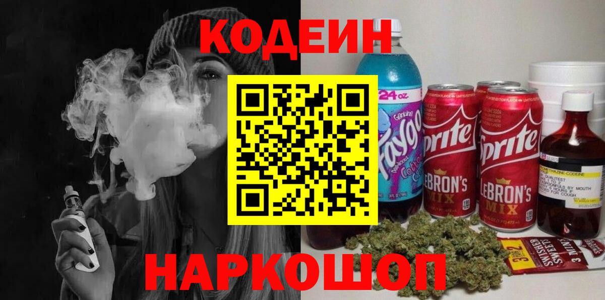 Кодеин напиток Lean (лин) Ангарск
