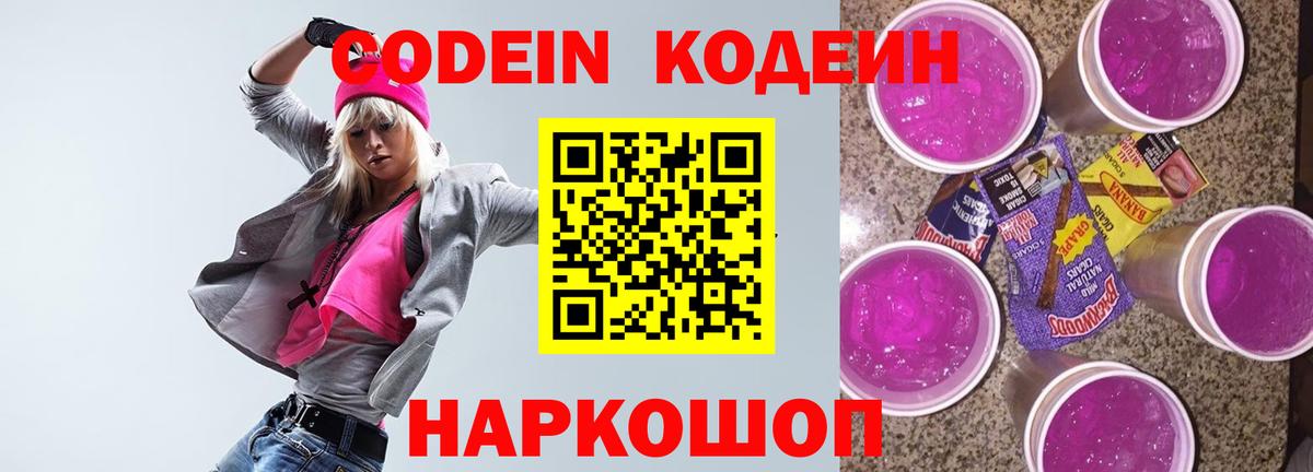 Ангарск  Кодеин напиток Lean (лин)  Кодеин Purple Drank  Вход с VPN 