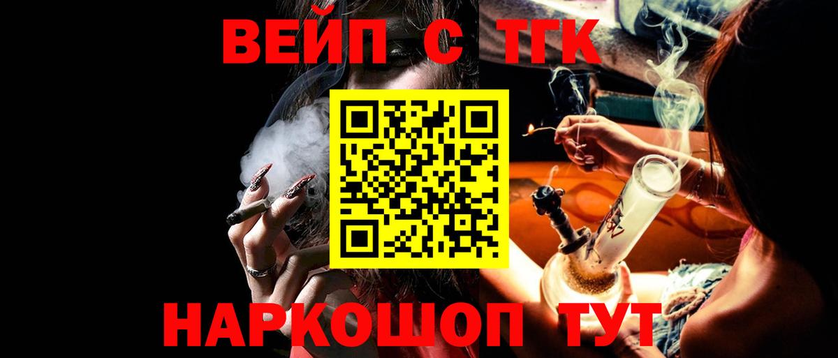 ТГК вейп с тгк Ангарск